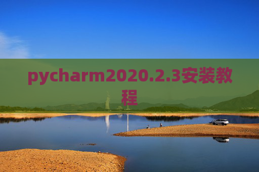 pycharm2020.2.3安装教程